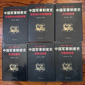 《中国军事制度史（全六册）》