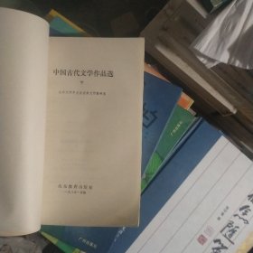 中国古代文学作品选(下册)