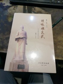 诗咏顾炎武