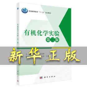 有机化学实验（第二版） 崔玉，王志玲 9787030446442 科学出版社