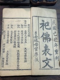 江西庐陵文献·“吉安地母宫 存版”·民国精刻本《祀佛表文》