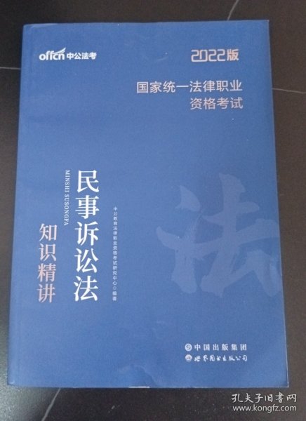 中公版·2017国家统一法律职业资格考试：民事诉讼法知识精讲