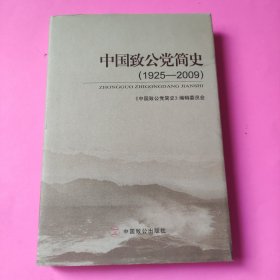 中国致公党简史（1925-2009）精装