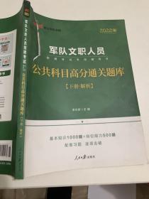 中公版·2017军队文职人员招聘考试专用辅导书：公共科目高分通关题库