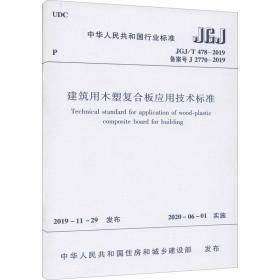 建筑用木塑料复合板应用技术标准JGJ/T478-2019