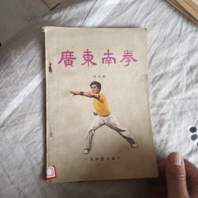 广东南拳