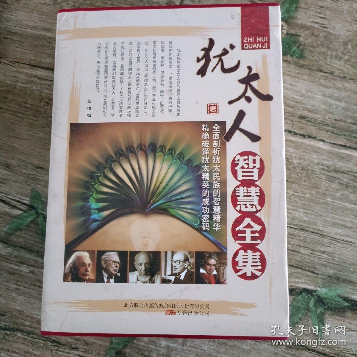 犹太人智慧全集（精装）藏书珍藏版套装4册