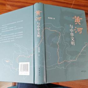 黄河与中华文明