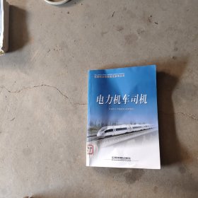 电力机车司机