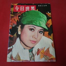 今日世界 第425期 1969年