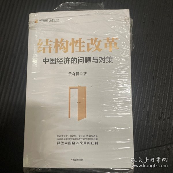 结构性改革中国经济的问题与对策（黄奇帆著）