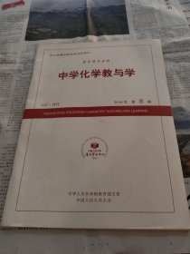 中学化学教与学