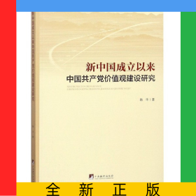 新中国成立以来中国共产党价值观建设研究