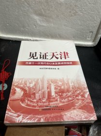 见证天津：市第十一次党代会以来发展成效综述（未拆封）