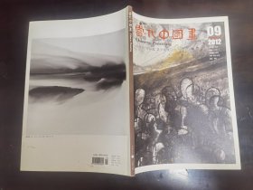 当代中国画2012/9