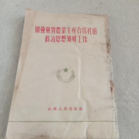 1954年版《加强党对农业生产合作社的政治思想领导工作》E5（437）