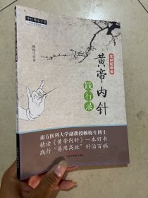 黄帝内针践行录