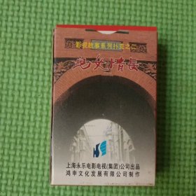 影视故事系列扑克之二：儿女情长