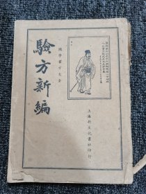 验方新编（上）