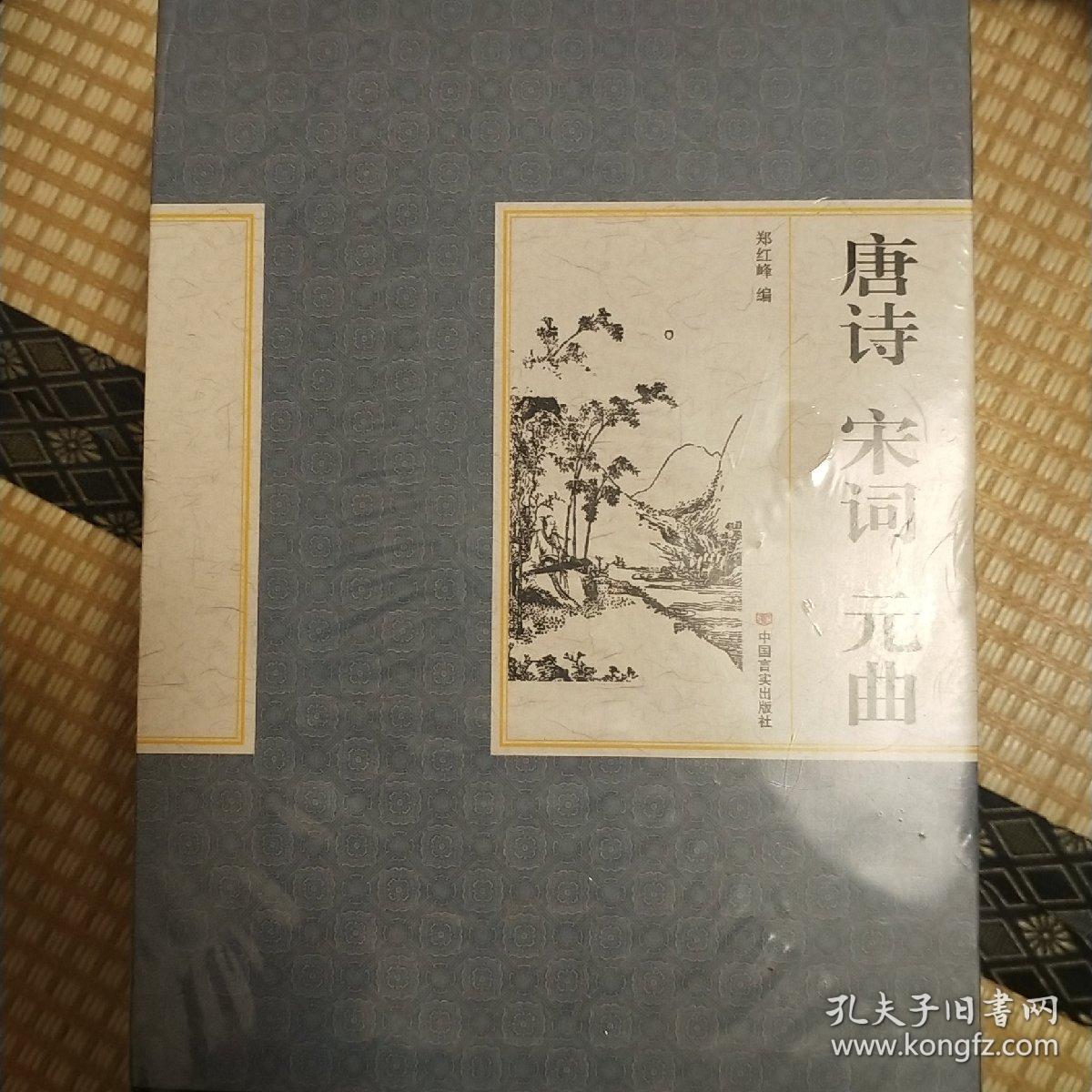 精装国学馆-唐诗 宋词 元曲（精装16开 全四卷）