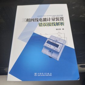 三相四线电能计量装置错误接线解析