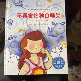 儿童情绪管理与性格培养绘本--不再害怕独自睡觉：学会克服入睡恐惧