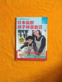 日本最新母子时装裁剪  春夏装