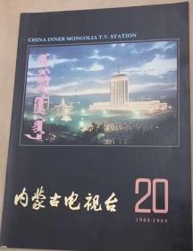 内蒙古电台20（1969—1989）