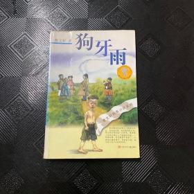 狗牙雨：曹文轩纯美小说系列