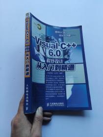 Visual C++6.0 程序设计从入门到精通