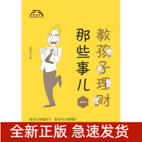 教孩子理财那些事(漫画版)/富家益财富管理入门系列