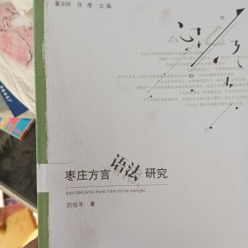 枣庄方言研究丛书（语法研究，方言志，语言研究）三本合售