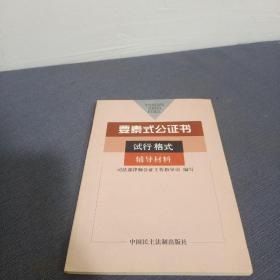 要素式公证书试行格式辅导材料