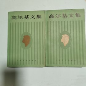 高尔基文集（16，第十六卷）