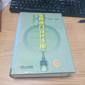 实用阀门设计手册