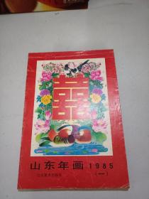 山东年画 1985（一）