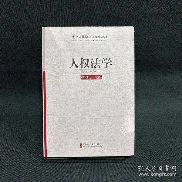 中央党校学位研究生教材：人权法学