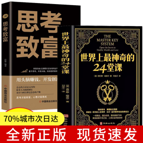 【2册】世界上最神奇的24堂课+思考致富 大全集美查尔斯哈奈尔著具有影响力的潜能训练课程直销售经典励志哲理畅销书籍排行榜最神奇的二十四堂课