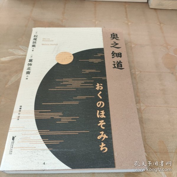 奥之细道（俳句之神松尾芭蕉代表之作，殿堂级浮世绘大师葛饰北斋金印插图，中日对照版。)【果麦经典】