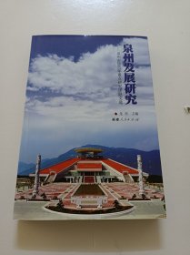 泉州发展研究:泉州市2007年重点研究课题文选