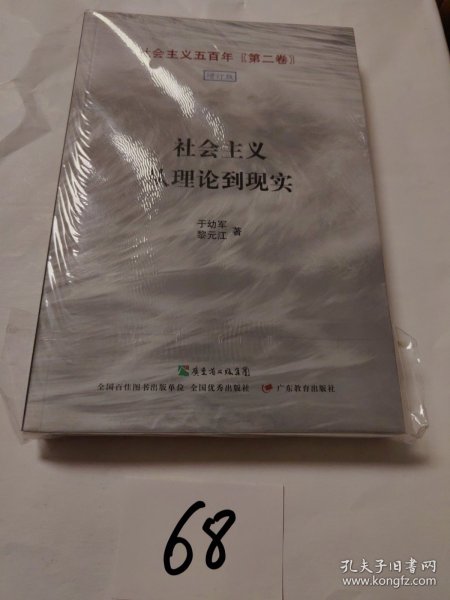 社会主义从理论到现实 成思危签名本 藏书