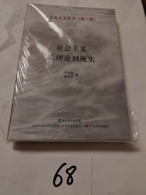 社会主义从理论到现实 成思危签名本 藏书