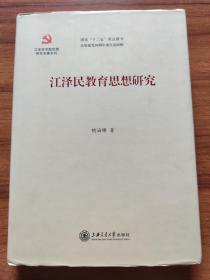 1# 江泽民教育思想研究 胡涵锦签赠本