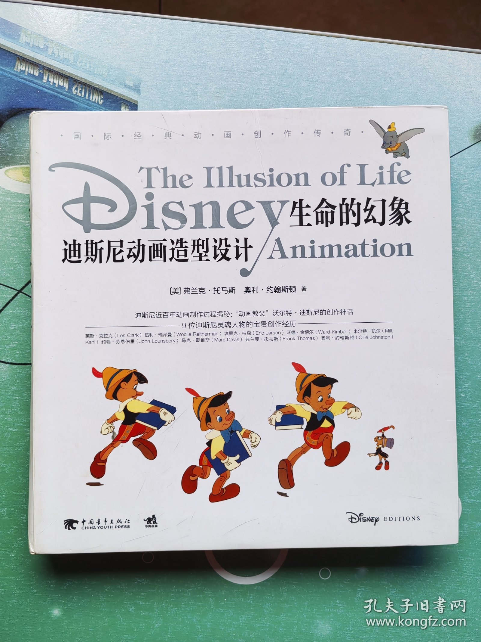 生命的幻象：迪斯尼动画造型设计