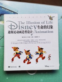 生命的幻象：迪斯尼动画造型设计