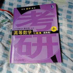 高等数学习题集（提高篇）第2版