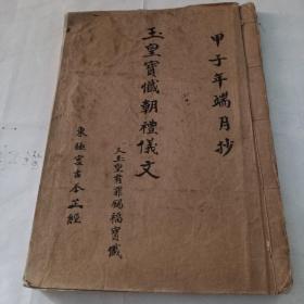 期早线装/《玉皇宝忏朝礼仪文》/毛笔书写018/86553具体年代也不懂