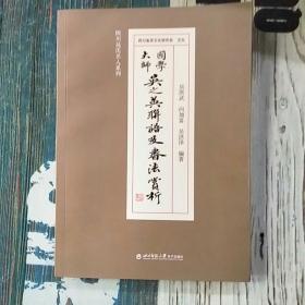 国学大师吴之英联语书法赏析（未含光碟）