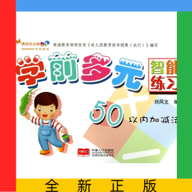學(xué)前多元智能練習(xí)(50以內(nèi)加減法)