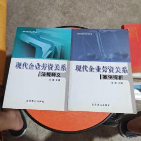 现代企业劳资关系案例探析＋现代企业劳资关系法规释义 两册合售